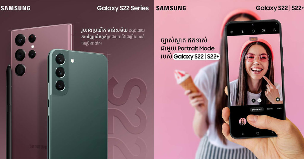 ស្មាតហ្វូនល្អឯក Galaxy S22 ស៊េរី ជិះនាគកំណាច Snapdragon 8 Gen1 ល្បឿនលឿនបំផុត និងអភិវឌ្ឍថាមពលថ្មកាន់បានយូរដូចចិត្ត…!