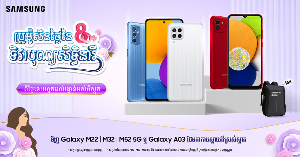 រីករាយ…ប្រូម៉ូសិនម៉ាពេញចិត្តពី សាមសុង សម្រាប់ Galaxy A  និង Galaxy M ស៊េរីក្នុងទិវានារីអន្តរជាតិ…!