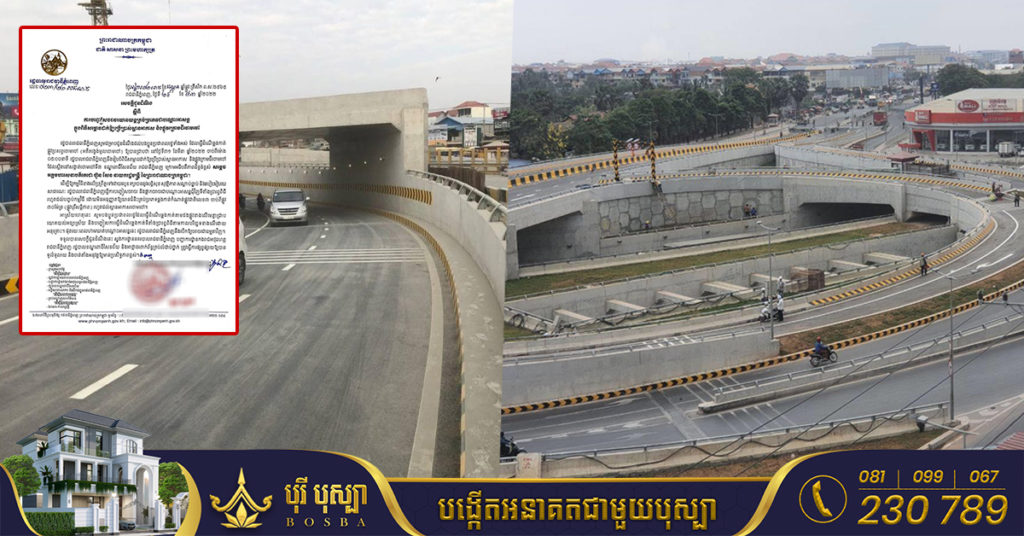 រដ្ឋបាលរាជធានីភ្នំពេញ ជូនដំណឹងបញ្ចៀសចរាចរយានយន្តគ្រប់ប្រភេទជាបណ្ដោះអាសន្ន ក្នុងពិធីសម្ពោធដាក់ឱ្យប្រើប្រាស់ស្ពានអាកាស និងផ្លូវក្រោមដីចោមចៅ