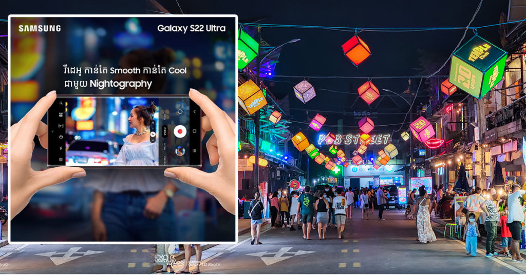 ជាមួយបច្ចេកវិទ្យា Nightography ធ្វើឲ្យ Samsung Galaxy S22 ស៊េរី ក្លាយជាអ្នកជំនាញថតរូបអាជីពពេលរាត្រីដ៏អស្ចារ្យប្រចាំឆ្នាំ 2022…!