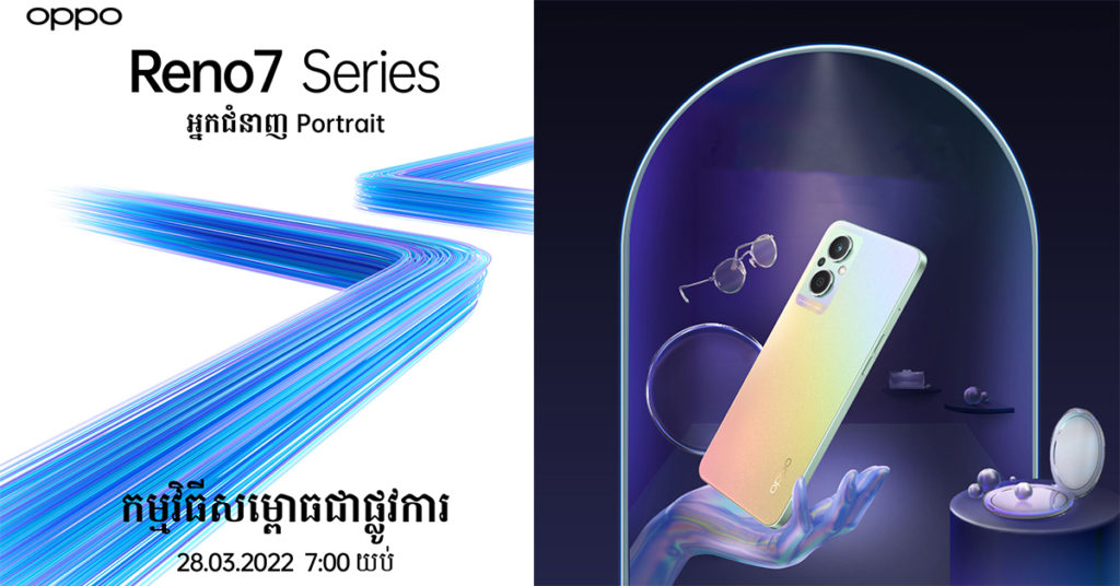 ស្មាតហ្វូន OPPO Reno7 Z 5G បំពាក់ Qualcomm Snapdragon 5G ខ្នាត 6nm ឈានមុខគេលើទីផ្សារជាមួយការរចនាព្រឺមៀរនឹងមកដល់ឆាប់ៗនេះ