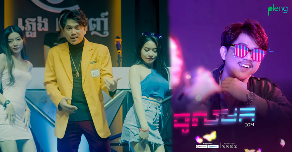 ថ្មីចែស តារាថ្មីក្នុងផលិតកម្មរាម សម្រេចចិត្តសាកល្បងចេញបទថ្មី បែប Solo ទាញចិត្តអ្នកគាំទ្រមិនធម្មតា