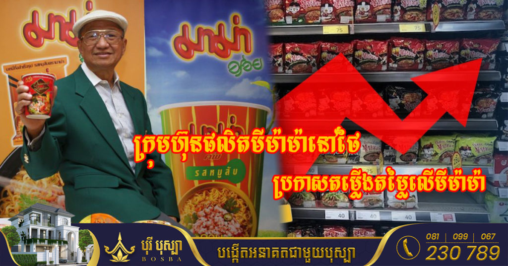 ក្រុមហ៊ុនផលិតមីម៉ាម៉ានៅថៃ Thai President Foods ប្រកាសតម្លើងតម្លៃលើមីម៉ាម៉ា ចាប់ពីខែក្រោយនេះតទៅ