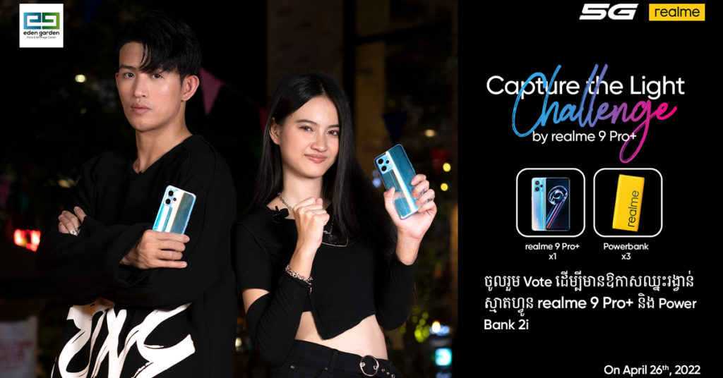 វ៉ាវ! realme 9 Pro Series ចេញលក់ដំបូង អមជាមួយ កម្មវិធី Capture The Light Challenge By realme 9 Pro+ រវាង កញ្ញា កុសមៈ និង លោក ប៉ោហុង