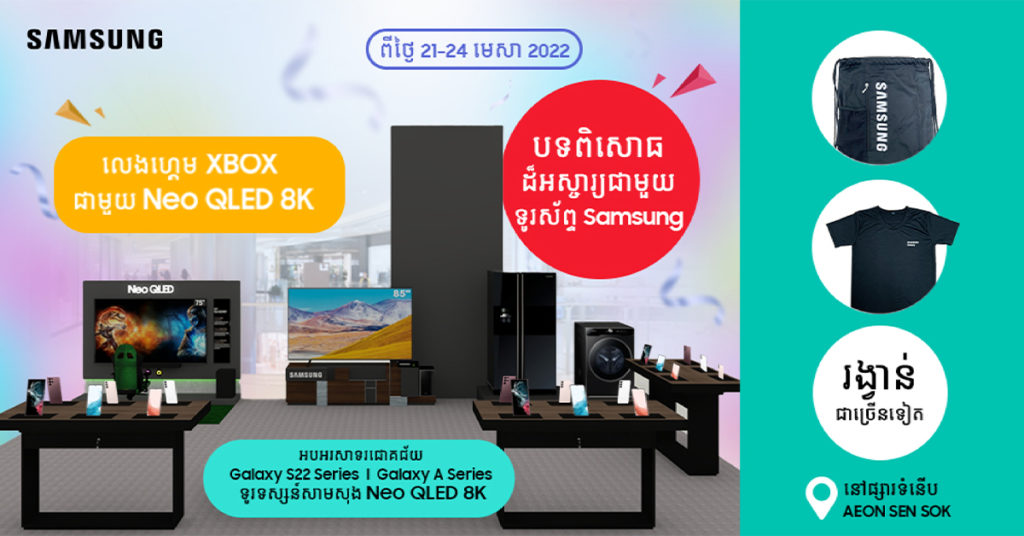 តោះៗ…មកទទួលយករង្វាន់យ៉ាងច្រើនសន្ធឹកសន្ធាប់ Free! Free…និងប្រូម៉ូសិនដ៏អស្ចារ្យពី សាមសុង នៅផ្សារទំនើប AEON Mall សែនសុខ ទាំងអស់គ្នា…!