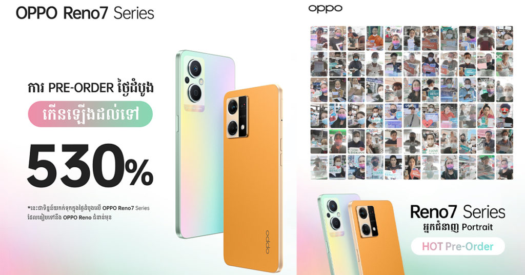 OPPO Reno7 Series កក្រើកខ្លាំងលើទីផ្សារ ឯចំនួន Pre-Order ខ្ពស់សាហាវធ្វើឲ្យ OPPO សឹងតែរកទូរស័ព្ទមិនគ្រប់ប្រគល់ជូនអតិថិជនដែលបានកក់ទុកមុន