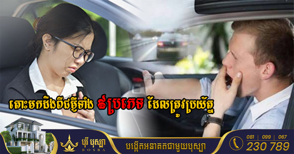 តោះមកដឹងពីជម្ងឺទាំង ៩ប្រភេទ ដែលត្រូវប្រយ័ត្ននិងយកចិត្តទុកដាក់ខ្ពស់នៅពេលបើកបរលើផ្លូវឆ្ងាយ