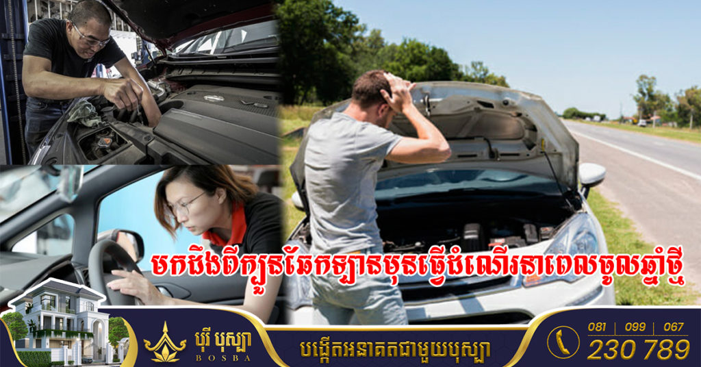 មកដឹងពីក្បួនឆែកឡានមុនធ្វើដំណើរនាពេលចូលឆ្នាំថ្មី ត្រឹមតែ១០នាទីងាយៗអាចឆែកបានដោយខ្លួនឯងនៅផ្ទះ