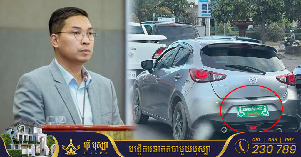 ឯកឧត្តម ឯម ច័ន្ទមករា អ្នកទទួលបន្ទុកវិស័យពិការភាព បានធ្វើការបកស្រាយចំពោះករណីរថយន្តមួយគ្រឿងប្រើស្លាកលេខ «ជនមានពិការភាព»
