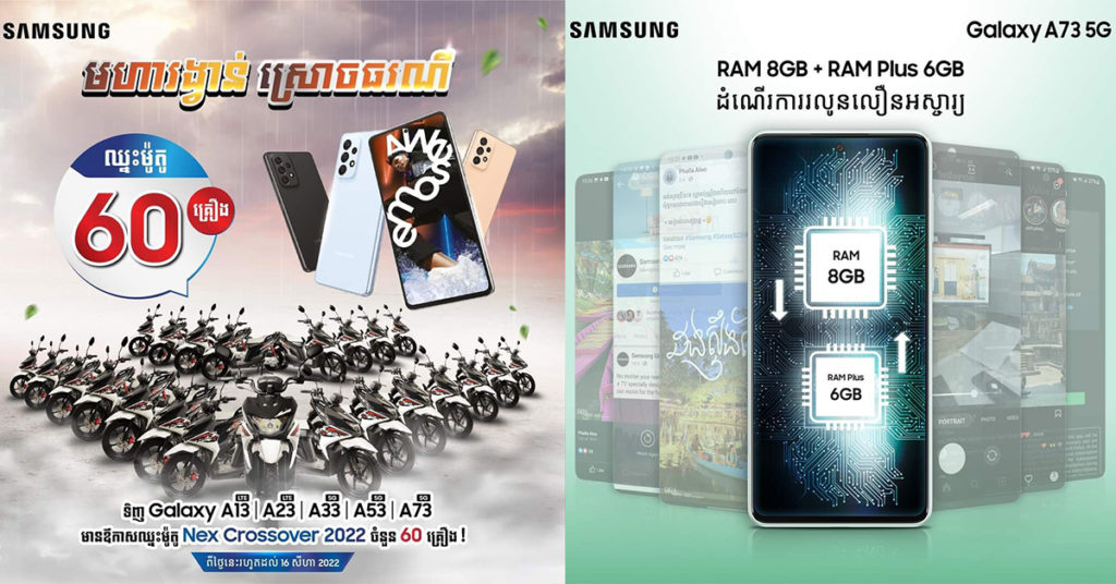 វោ! វោ! មហារង្វាន់ស្រោចធរណី ពីក្រុមហ៊ុន សាមសុង! ទិញស្មាតហ្វូន Galaxy A ស៊េរីចុងក្រោយថ្មីឆ្នាំ 2022 ឈ្នះរង្វាន់ម៉ូតូ Suzuki NEX Crossover 2022 សរុបរហូតដល់ 60 គ្រឿង…!