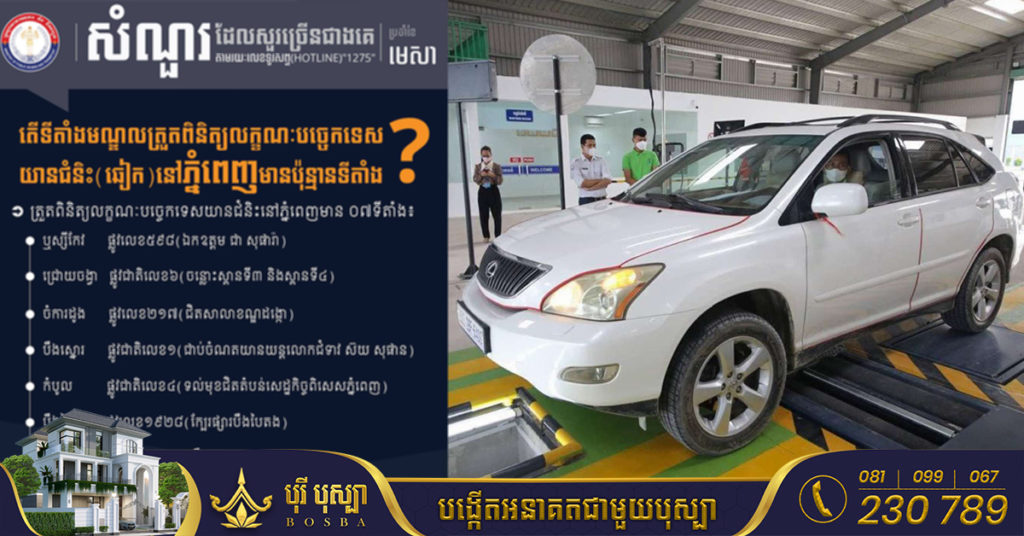តោះមកដឹងពីទីតាំងមណ្ឌលត្រួតពិនិត្យលក្ខណៈបច្ចេកទេសយានជំនិះ(ឆៀក)នៅក្នុងរាជធានីភ្នំពេញ