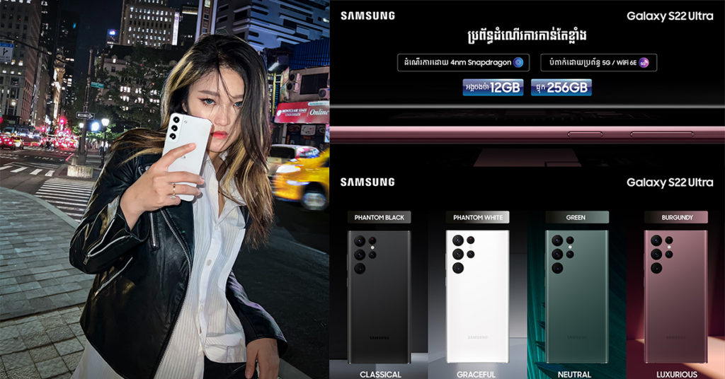 Galaxy S22 Series ជាដៃគូសម្រាប់ការរស់នៅដ៏ល្អឥតខ្ចោះ …!