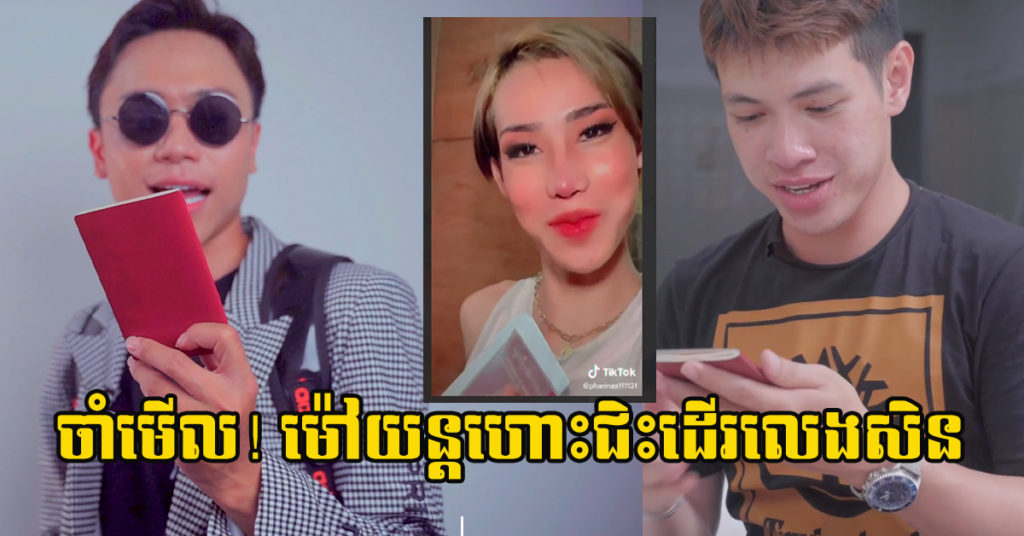 មានរឿងអ្វីអញ្ចេះ! បានជាសុខៗអ្នកលេងបណ្ដាញសង្គម Tik Tok នាំគ្នាផុសវិដេអូនិយាយរឿងម៉ៅយន្តហោះគ្រប់គ្នាអញ្ចឹង?