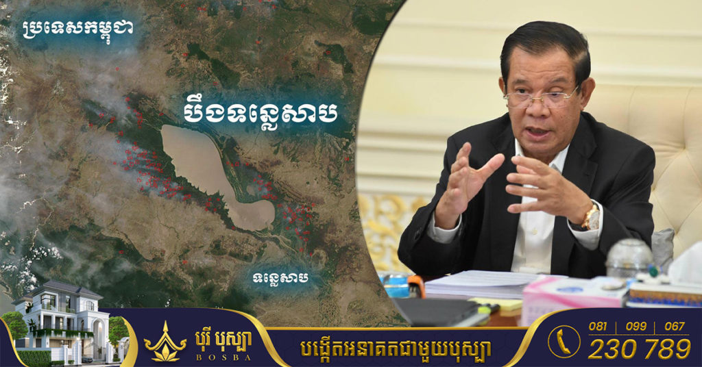 សម្តេចតេជោ ហ៊ុន សែន បញ្ជាឱ្យអាជ្ញាធរ យកចិត្តទុកដាក់សម្រួលដល់ការឆ្វែលដីជូនពលរដ្ឋ ដែលរស់នៅ និងបង្កបង្កើនផលជុំវិញបឹងទន្លេសាបយូរអង្វែងពិតប្រាកដ (Video inside)
