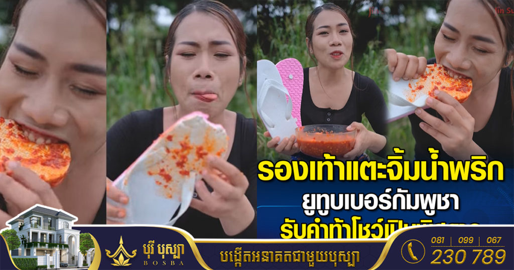 បាក់មុខខ្មែរយើងណាស់! YouTuber ខ្មែរម្នាក់យកស្បែកជើងផ្ទាត់ជ្រលក់អំបិលម្ទេសហើយទទួលទាន ឥលូវនេះលើបណ្តាញសង្គមថៃ នាំគ្នាបញ្ចេញមតិហួសចិត្ត