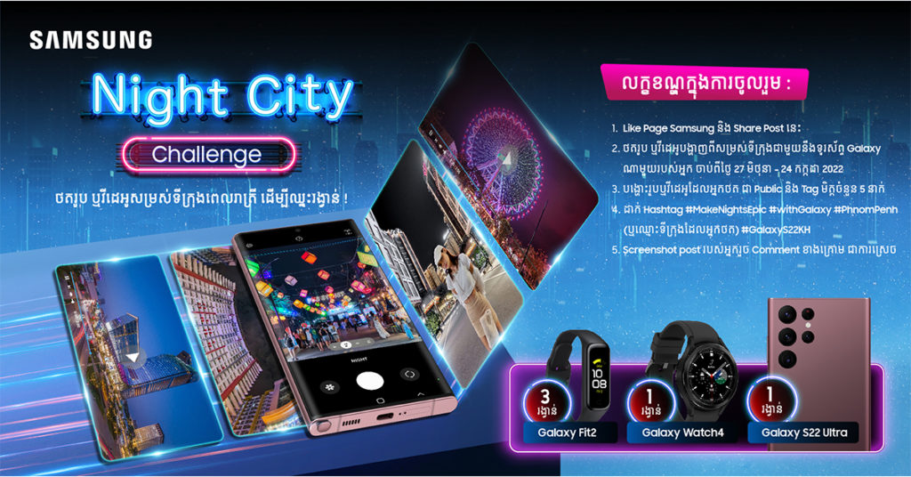 ហើយឡូយឡើងកប់!! ថតរូបបង្អួតសម្រស់ទីក្រុងពេលរាត្រីជាមួយស្មាតហ្វូនGalaxy នឹងមានឱកាសឈ្នះរង្វាន់ធំ Galaxy S22 Ultra ពីក្រុមហ៊ុនសាមសុង!