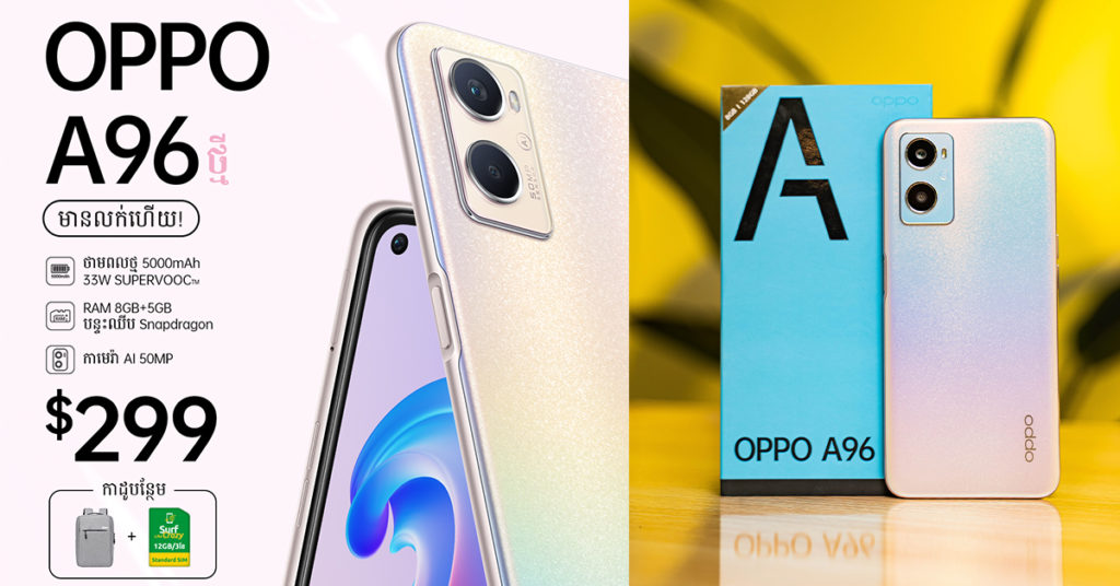 ប្រសិនបើអ្នកមានលុយក្រោម $300 តើអ្នកគួរសម្រេចចិត្តទិញទូរស័ព្ទ OPPO A96 ដែរឬទេ?