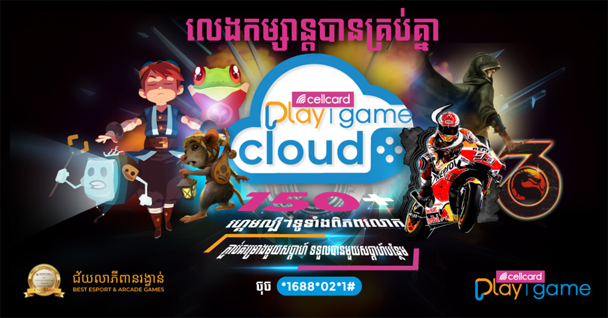 ពិតជាអស្ចារ្យ! សែលកាតដាក់សម្ភោធវេទិកា Cloud Gaming ដំបូងបង្អស់នៅកម្ពុជា