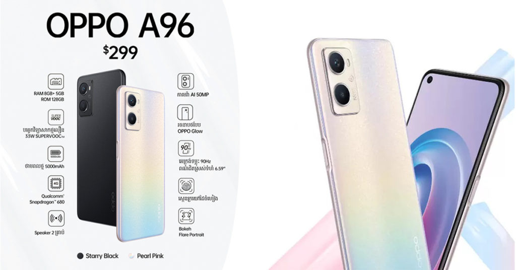 OPPO A96 តម្លៃត្រឹមតែ $299 ស្មាតហ្វូនដែលកំពុងបំពេញភាពកង្វះខាតរបស់ស្មាតហ្វូនដទៃ ដែលមានតម្លៃប្រហាក់ប្រហែលគ្នា