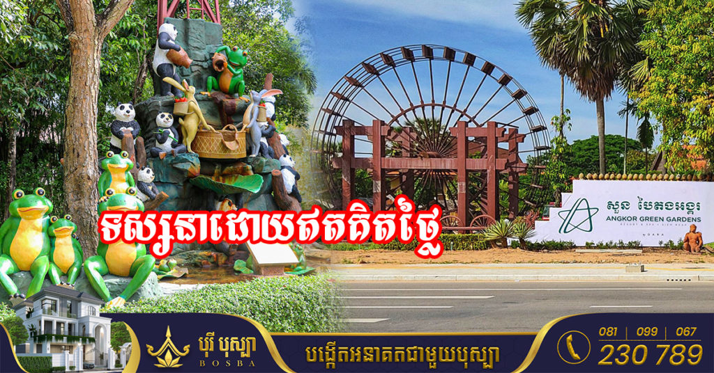 កុំភ្លេចទៅលេង! “សួន បៃតងអង្គរ”​ អតីតទីតាំងភូមិវប្បធម៌ក្នុងខេត្តសៀមរាប នឹងបើកទទួលសាធារណជនឱ្យចូលទស្សនាដោយឥតគិតថ្លៃចាប់ពីថ្ងៃទី១៨ រហូតដល់ដាច់ខែនេះ