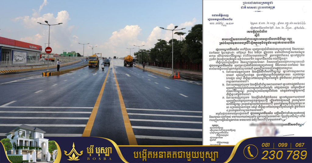 រដ្ឋបាលខណ្ឌពោធិ៍សែនជ័យ ប្រកាសជូនដំណឹង ពីការបិទផ្លូវរយៈពេល១ខែ ១៥ថ្ងៃ នៅលើមហាវិថីវិមានឈ្នះឈ្នះ (អតីតកប់ស្រូវ) ចាប់ពីស្តុបផ្លូវជាតិលេខ៤​ដល់មុខរោងចក្រប៊ឺរី