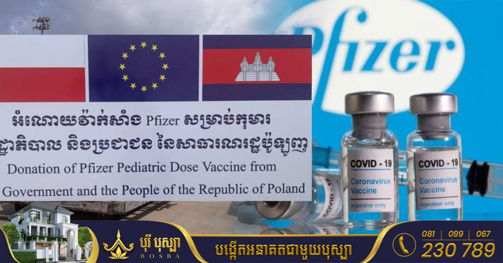 ព្រឹកនេះកម្ពុជាទទួលវ៉ាក់សាំង Pfizer សម្រាប់កុមារជាង ១៤ម៉ឺនដូស ជាជំនួយរបស់ប៉ូឡូញ