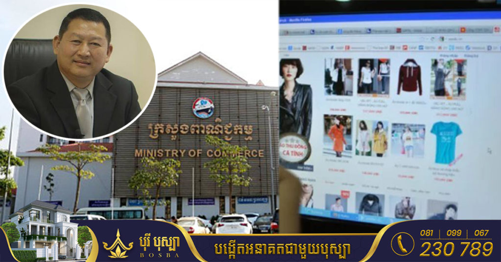 ក្រសួងពាណិជ្ជកម្ម មិនបន្តពន្យារពេលការចុះបញ្ជី ជូនអ្នករកស៉ីអនឡាញទៀតនោះទេ