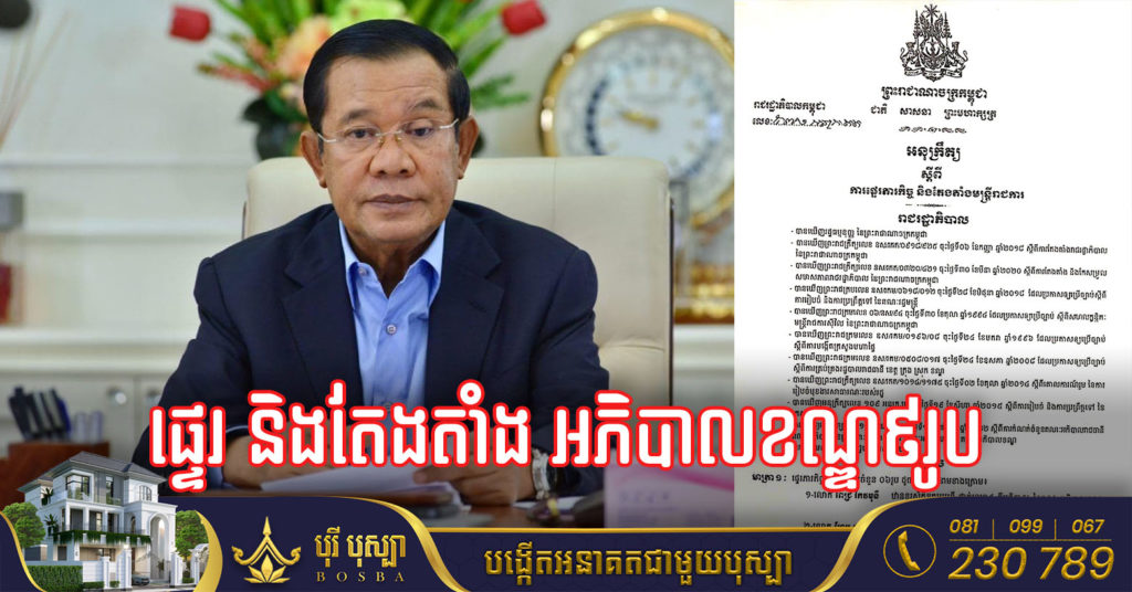 សម្តេចតេជោ ហ៊ុន សែន ចេញអនុក្រឹត្យផ្ទេរ និងតែងតាំង អភិបាលខណ្ឌ៩រូប