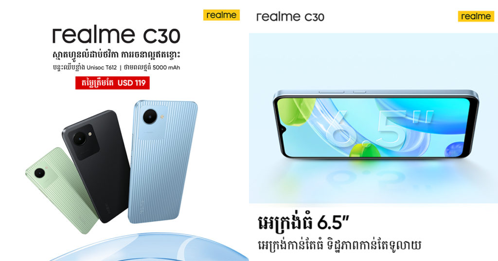 ស្មាតហ្វូនលំដាប់ថវិកា realme C series តម្លៃត្រឹមតែ ១១៩ ដុល្លា ជាមួយអង្គផ្ទុកទិន្ន័យល្បឿនលឿន UFS 2.2