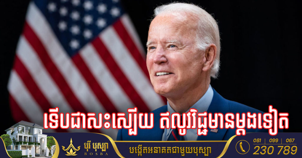 BREAKING: ប្រធានាធិបតីអាមេរិក លោក ចូ បៃដិន តេស្ដវិជ្ជមានកូវីដ១៩ សាជាថ្មី