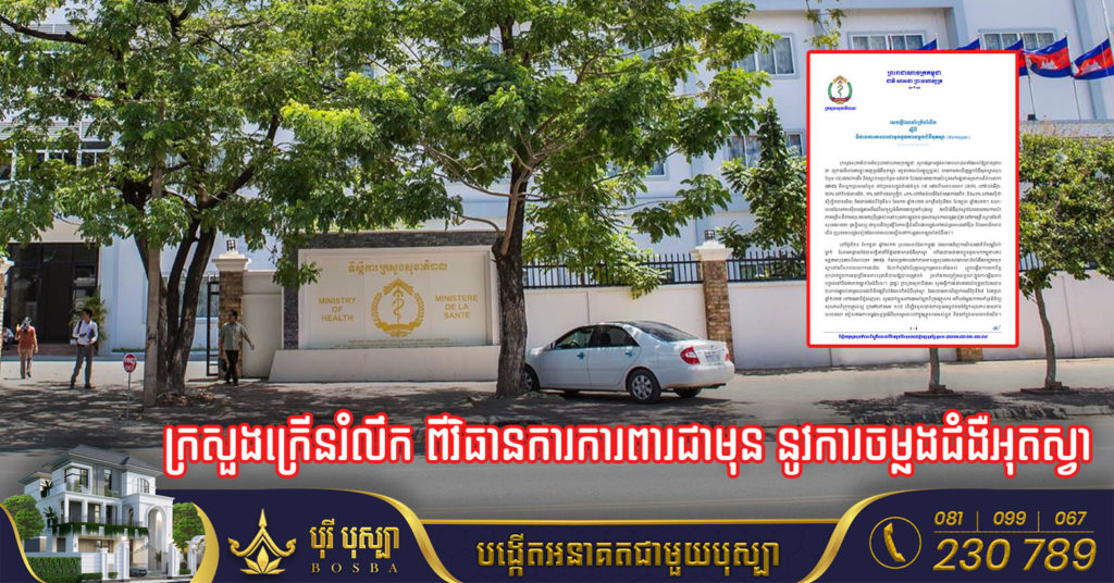 ក្រសួងសុខាភិបាល ចេញសេចក្តីណែនាំក្រើនរំលឹក ពីវិធានការការពារជាមុន នូវការចម្លងជំងឺអុតស្វា