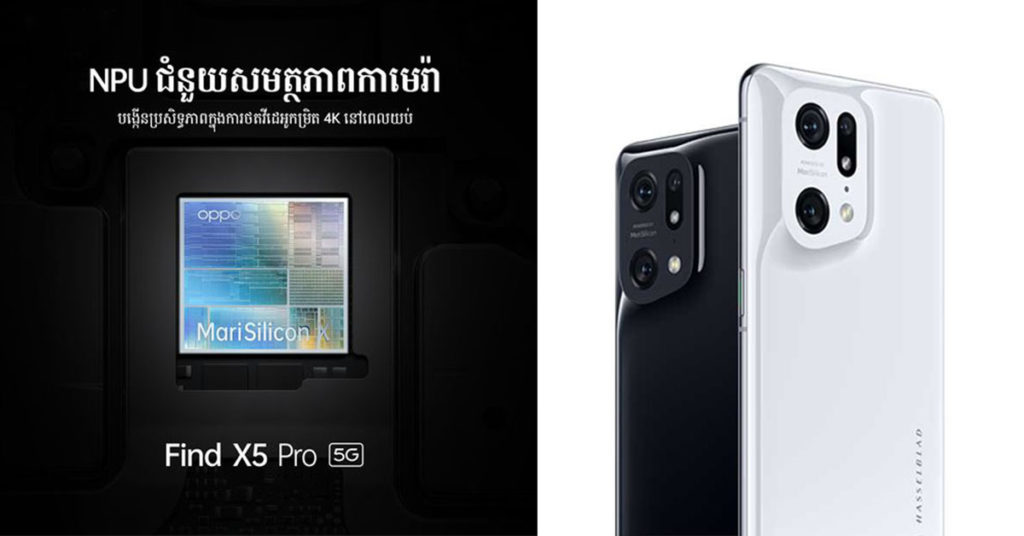 របកគំហើញថ្មី ជាមួយ NPU ត្រៀមដាក់បង្ហាញលើកំពូលស្មាតហ្វូន Find X5 Pro ក្នុងពេលឆាប់ៗនេះក្នុងប្រទេសកម្ពុជា!