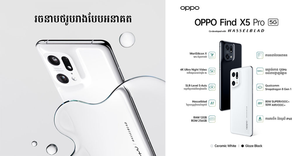 អស្ចារ្យមែន! កំពូលស្មាតហ្វូន OPPO Find X5 Pro ដែលបានអភិវឌ្ឍន៍យ៉ាងពេញលេញ និងល្បីរន្ទឺប្រចាំឆ្នាំ 2022
