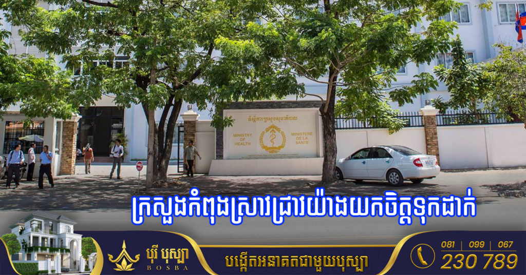 ក្រសួងសុខាភិបាល និងអាជ្ញាធរគ្រប់ជាន់ថ្នាក់ កំពុងស្រាវជ្រាវតាមដានយ៉ាងយកចិត្តទុកដាក់ ករណីជនជាតិនីហ្សេរីយ៉ា កើតជំងឺអុតស្វាហើយរត់គេចពីថៃ សំដៅចូលមកកម្ពុជា