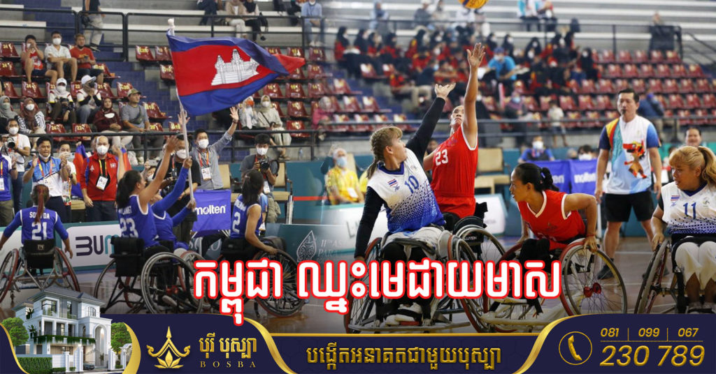 អបអរសាទរ! កម្ពុជាឈ្នះមេដាយមាសដំបូង នៃការប្រកួតអាស៊ានប៉ារ៉ាហ្គេម ដោយក្រុមបាល់បោះរទេះនារី