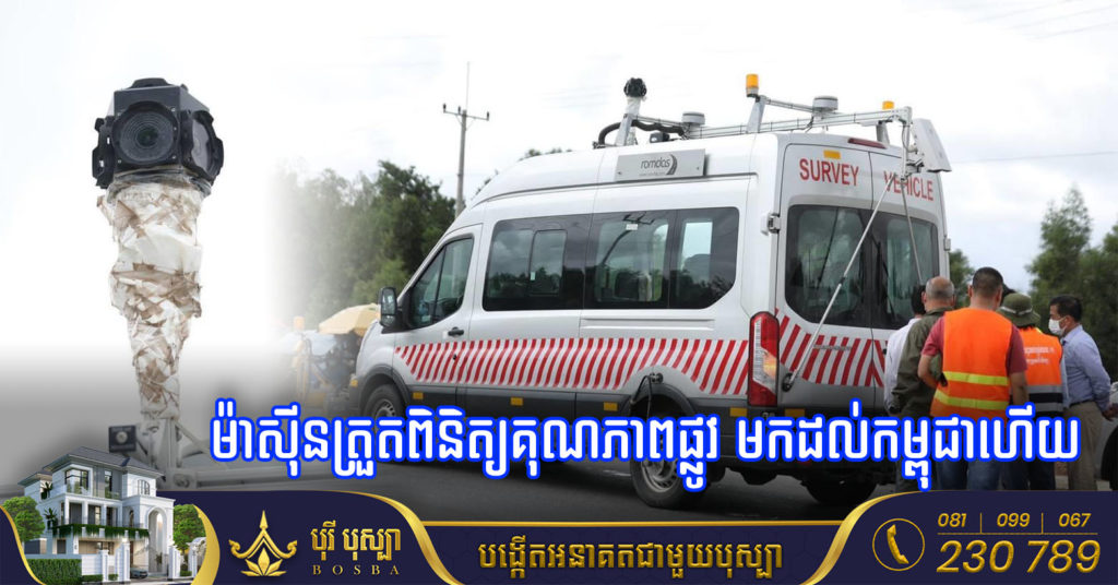 ទេសរដ្ឋមន្ត្រី ស៊ុន ចាន់ថុល បង្ហាញមុខងារម៉ាស៊ីនទំនើប ០៤គ្រឿងទៀត មានសមត្ថភាពខ្ពស់ជួយត្រួតពិនិត្យគុណភាពផ្លូវ