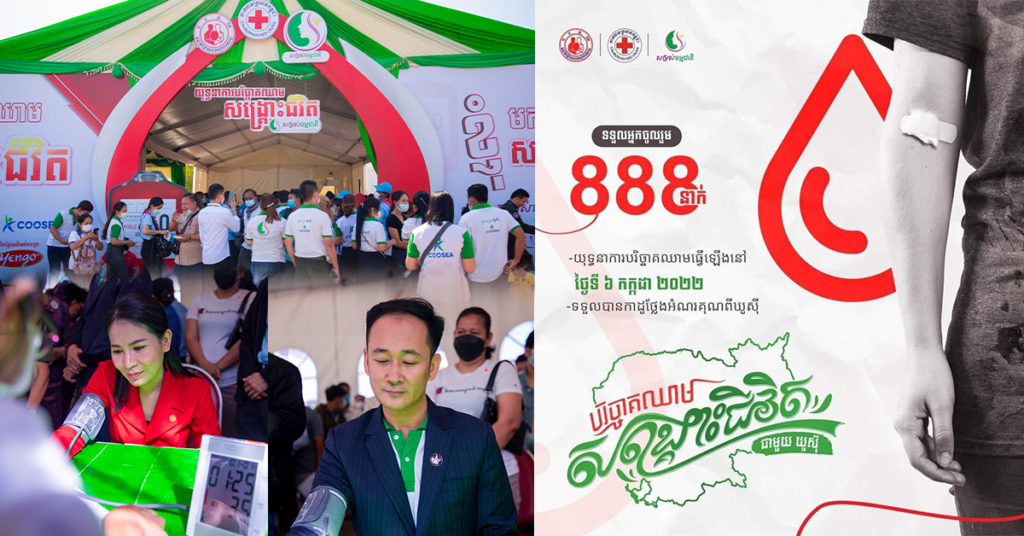 មិននឹកស្មានដល់! យុទ្ធនាការ បរិច្ចាគឈាមសង្រ្គោះជីវិត ៨៨៨អ្នកជាមួយឃូស៊ី ប្រព្រឹត្តទៅដោយរលូន និងជោគជ័យទទួលបានអ្នកបរិច្ចាគដល់ជាង ១ពាន់នាក់