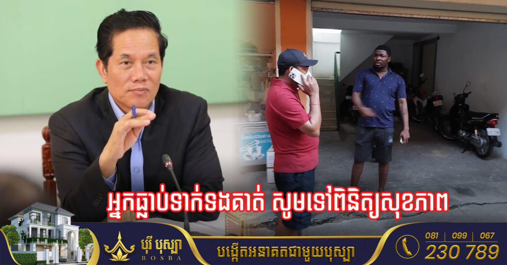 រដ្ឋបាលរាជធានីភ្នំពេញ អំពាវនាវដល់ប្រជាពលរដ្ឋណា ដែលធ្លាប់បានទាក់ទងជាមួយបុរសជនជាតិនីហ្សេរីយ៉ា កើតជំងឺអុតស្វា សូមទាក់ទងលេខ ១១៥ របស់ក្រសួងសុខាភិបាល ដើម្បីពិនិត្យសុខភាព