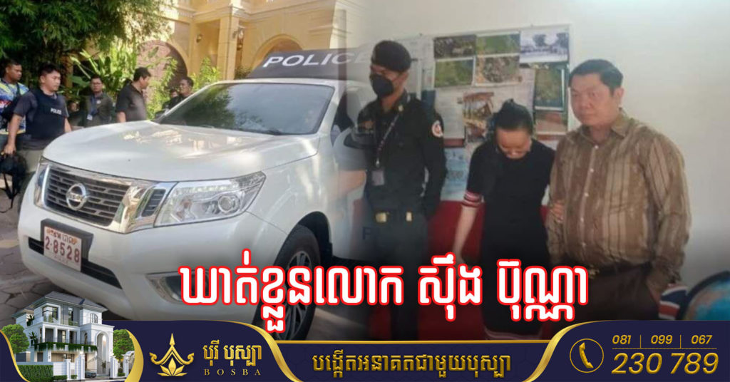 ឃាត់ខ្លួន លោក ស៉ឹង ប៊ុណ្ណា ក្រោយផ្ទុះអាវុធជាច្រើនគ្រាប់នៅក្រុងសៀមរាប