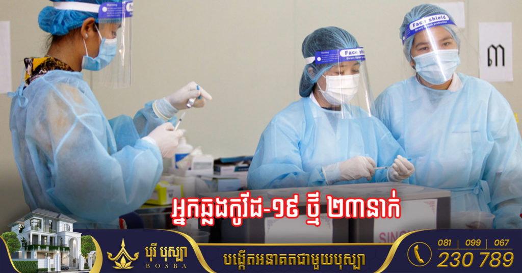 TOP NEWS: ក្រសួងសុខាភិបាល៖ ថ្ងៃនេះកម្ពុជាបន្តរកឃើញអ្នកឆ្លងជំងឺកូវីដ១៩ ចំនួន២៣នាក់ និងជាសះស្បើយ ៩នាក់