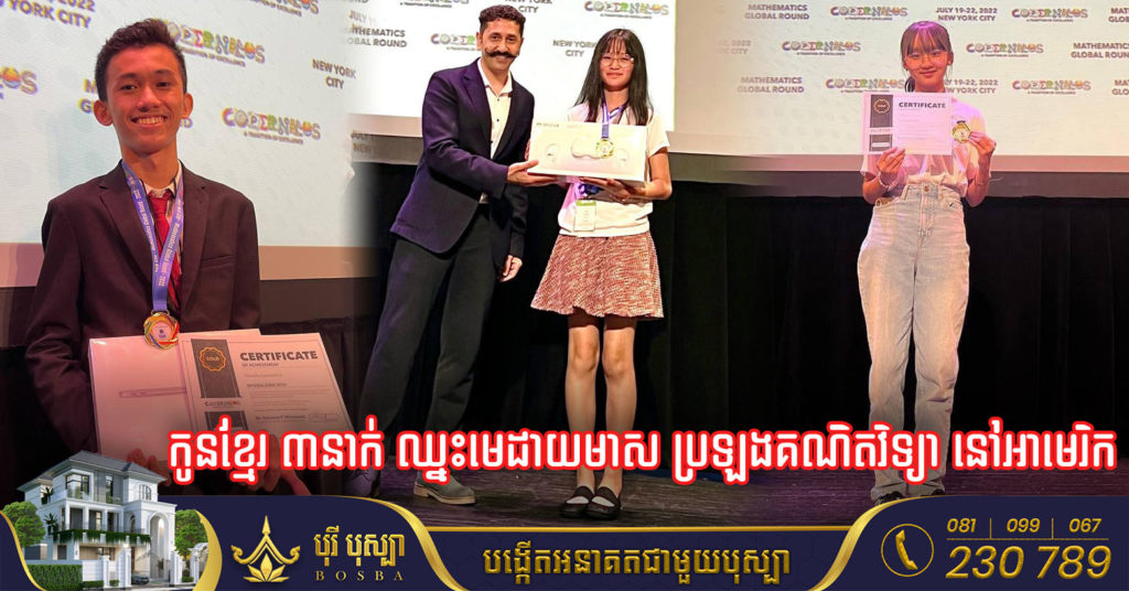 សិស្សខ្មែរ៣រូប ទទួលបានមេដាយមាស ពីការប្រកួតគណិតវិទ្យានៅអាមេរិក