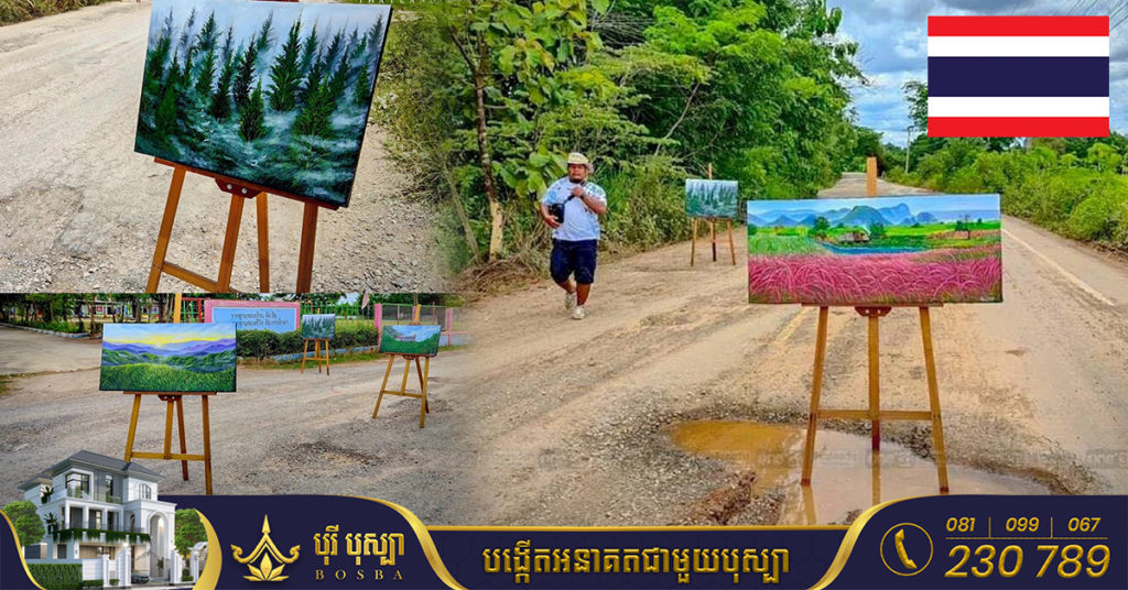 វិចិត្រករថៃម្នាក់យករូបគំនូរទេសភាពស្អាតៗទៅដាក់តាំងនៅលើផ្លូវដែលខូច ដើម្បីទាញចំណាប់អារម្មណ៍ឲ្យអាជ្ញាធរធ្វើការជួសជុល