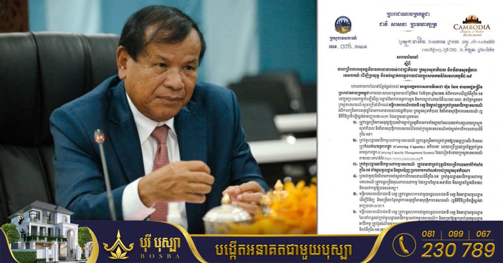 ក្រសួងទេសចរណ៍ ណែនាំវិធានការចំនួន ៨ចំនុច ដើម្បីទប់ស្កាត់ការឆ្លងរាលដាលក្នុងសហគមន៍នៃមេរោគកូវីដ ក្រោយអាក់ខានឆ្លងរយៈពេល ៥១ថ្ងៃកន្លងមក