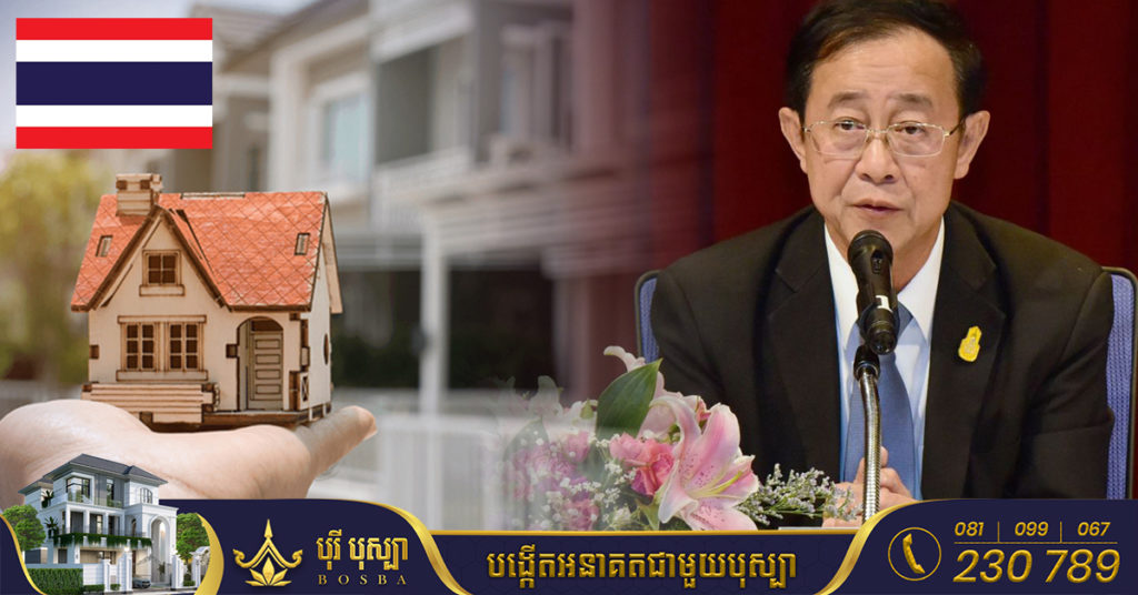 ប្រទេសថៃ គ្រោងបន្តអនុវត្តវិធានការគាំទ្រទីផ្សារអចលនទ្រព្យ ក្រោយផុតកំណត់នៅឆ្នាំនេះ