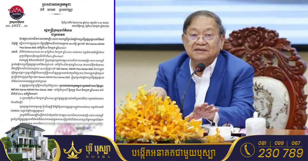 រដ្ឋមន្ត្រីក្រសួងព័ត៌មាន ស្នើដល់ម្ចាស់អង្គភាពប្រព័ន្ធផ្សព្វផ្សាយទាំងអស់ បំផ្ទុះព្រឹត្តិការណ៍រាប់ថយក្រោយ៣០០ថ្ងៃឆ្ពោះទៅកាន់SEA Games-ASEAN Para Games2023 ថ្ងៃទី០៨ ខែកក្កដា ឆ្នាំ២០២២