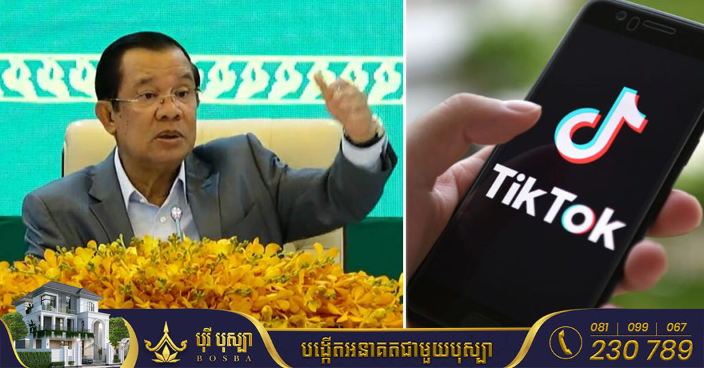 សម្តេចតេជោ ហ៊ុន សែន សំណូមពរអោយនារីៗមួយចំនួន ដែលលេង TikTok កុំប្រើពាក្យសម្តីចម្អេះចំអាសពេក សូមរក្សាគោរពប្រពៃណីរបស់ខ្លួនផង