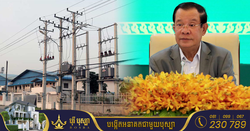 សម្តេចតេជោ ហ៊ុន សែន អំពាវនាវដល់ប្រជាពលរដ្ឋ និងស្ថាប័នរដ្ឋទាំងអស់ ខិតខំសន្សំសំចៃការប្រើប្រាស់អគ្គិសនី ដើម្បីបន្ថយការខាតបង់ ខណៈរដ្ឋមិនដំឡើងថ្លៃអគ្គិសនីទេ