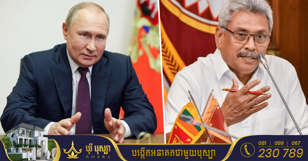 ប្រធានាធិបតីស្រីលង្កា ហៅទូរសព្ទទៅសមភាគីរុស្ស៉ី ពូទីន ដើម្បីស្នើសុំផ្តល់ឥណទានប្រេងឥន្ធនៈ