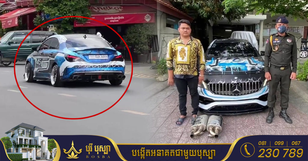 រថយន្តកែច្នៃបំពង់ស៊ីម៊ាំង បង្កសម្លេងរំខាន ត្រូវបានកម្លាំងអាវុធហត្ថ ឃាត់ម្ចាស់មកអប់រំ និងណែនាំឲ្យដោះស៊ីម៊ាំងចេញ (មានវីដេអូ)