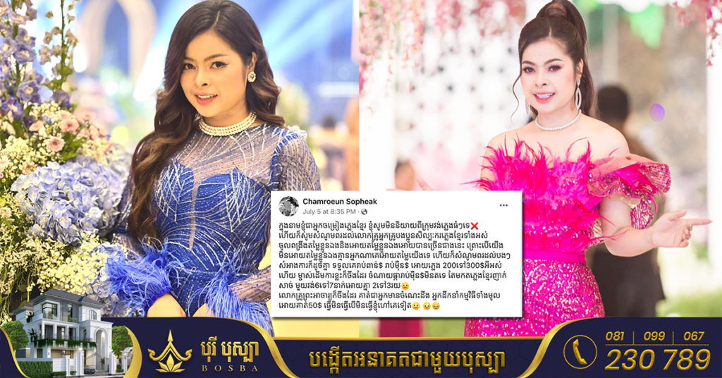 កញ្ញា ចំរើន សុភ័ក្ត្រ បង្ហោះសារអន់ចិត្ត ដោយសារគេហាក់មិនសូវឲ្យតម្លៃក្រុមវង់ភ្លេងខ្មែរ នៅក្នុងពិធីមង្គលការ